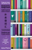 Тетрадь для записи иностранных слов с клапанами. (Книжный шкаф)