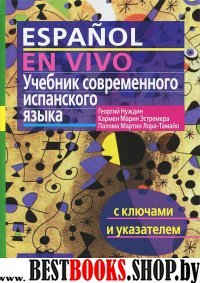 Учебник совр. испанского языка с ключами (без CD)