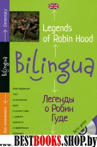 Легенды о Робин Гуде. Legends of Robin Hood+MP3 (Билингва)