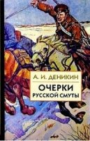Очерки русской смуты. Том 3. Кн. 4 и 5