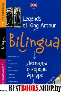 Легенды о Короле Артуре. Legends of King Arthur +CD (Билингва)