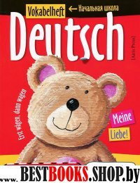Тетрадь для записи немецких слов в начальной школе (Плюшевый мишка)