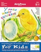 Мастерская малыша.У меня живет цыпленок 4+ (Набор основ для детского т