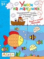 Ушки на макушке