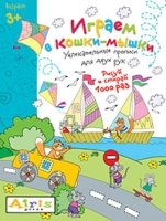 Рисуй и стирай. 3+ Играем в кошки-мышки (с фломастером) Многоразовая р