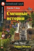 Домашнее чтение. Смешные истории