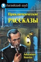 Домашнее чтение. Приключенческие рассказы