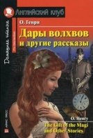 Домашнее чтение. Дары волхвов и другие рассказы О.Генри