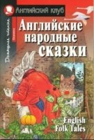 Домашнее чтение. Английские народные сказки