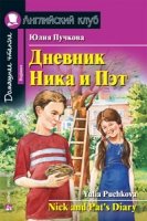 Домашнее чтение. Дневник Ника и Пэт