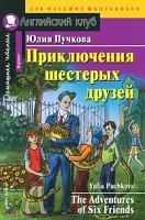 Домашнее чтение. Приключения шестерых друзей