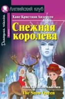 Домашнее чтение. Снежная королева