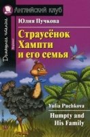 Домашнее чтение. Страусенок Хампти и его семья