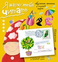 Письма для тебя Я научу тебя читать Уровень 4