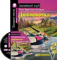 Домашнее чтение. Дюймовочка (+CD)