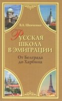 Русская школа в эмиграции. От Белграда до Харбина