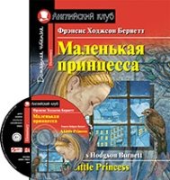 Домашнее чтение. Маленькая принцесса (+МР3)