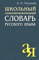 Школьный словообразовательный словарь русского языка (Айрис-Пресс)