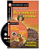 Домашнее чтение. Всадник без головы (+MP3)