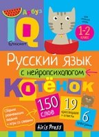 Умный блокнот. Начальная школа. Русский язык с нейропсихологом 1-2кл