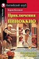 Домашнее чтение. Приключения Пиноккио (+MP3)