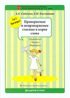 Набор разрезных карт Проверяемые и непроверяемые гласные в корне слов