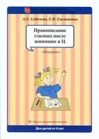 Набор разрезных карт Правописание гласных после шипящих и Ц