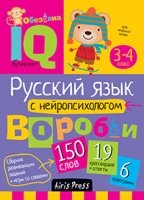 Умный блокнот. Начальная школа. Русский язык с нейропсихологом. 3-4 кл