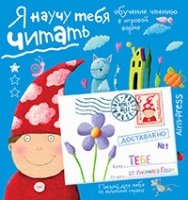 Письма для тебя. Я научу тебя читать 4+ Уровень 1