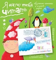 Письма для тебя. Я научу тебя читать 5+ Уровень 2