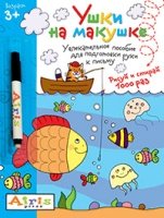 Рисуй и стирай.Ушки на макушке (с фломастером) 3+. Многоразовая раскра