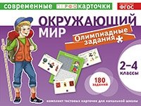 Тест.карточки. Окружающий мир. Олимпиадные задачи. 2-4кл