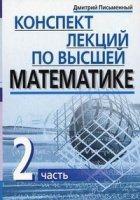 Конспект лекций по высшей математике. Ч.2