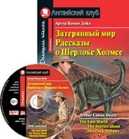 Домашнее чтение. Затерянный мир. Рассказы о Шерлоке Холмсе (+CD)