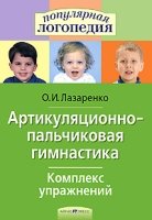 Артикуляционно-пальчиковая гимнастика.Комплект упражнений