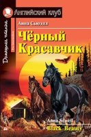 Домашнее чтение. Черный Красавчик