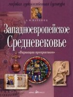 Западноевропейское Средневековье. Мировая художественная культура