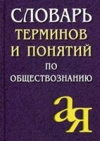 Словарь терминов и понятий по обществознанию