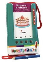 Проверяй-ка. Играем и читаем. (Игра с карандашом)