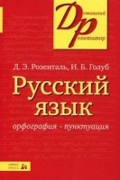 Русский язык. Орфография и пунктуация (Айрис-Пресс)