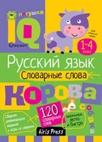 Умный блокнот. НШ. Словарные слова