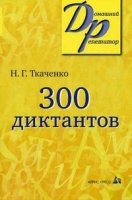 300 диктантов для поступающих в ВУЗы