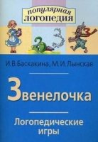 Звенелочка