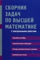 Сборник задач по высшей математике.1 курс