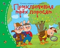 Книжки-малышки. Приключения трех поросят