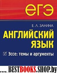 ЕГЭ. Английский язык. Эссе: темы и аргументы