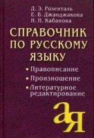 Справочник по русскому языку