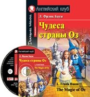 Домашнее чтение. Чудеса страны Оз (+CD)