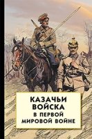 Казачьи войска в Первой мировой войне