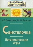 Свистелочка